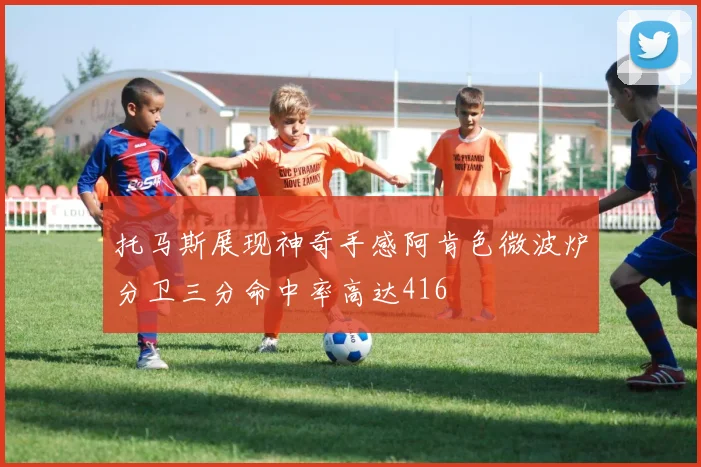 托马斯展现神奇手感阿肯色微波炉分卫三分命中率高达416