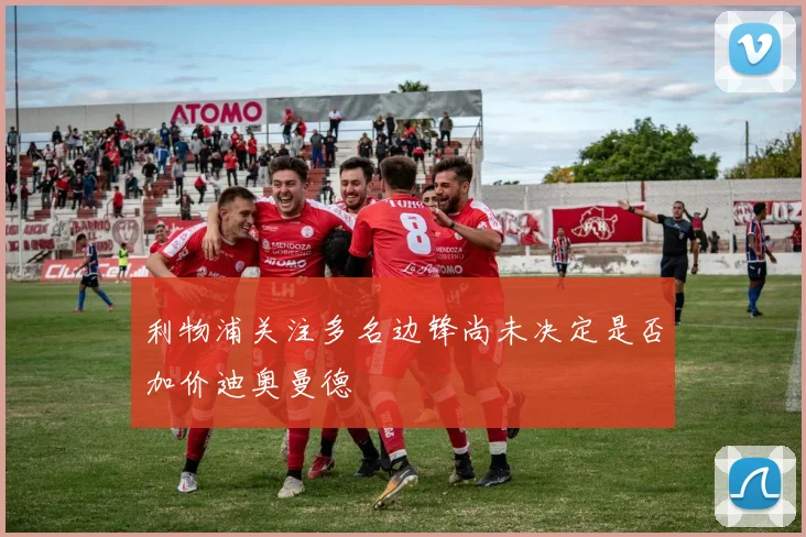 利物浦关注多名边锋尚未决定是否加价迪奥曼德